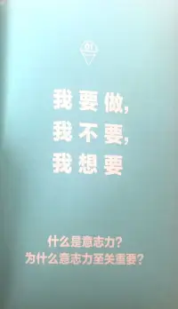 意志力實驗:5分鐘訓練大腦冥想
專心呼吸是一種簡單有效的冥想技巧，它不但能訓練大腦，還能增強意志力。它能減輕你的壓力，指導大腦處理內在的干擾(比如沖動、擔憂、欲望)和外在的誘惑(比如聲音、畫面、氣味)。新研究表明，定期的思維訓練能幫人戒煙、減肥、戒毒、保持清醒。無論你“要做”和“不要”的是什么，這種5分鐘冥想都有助于你增強意志力。
讓我們開始吧。
1.原地不動，安靜坐好。
坐在椅子上，雙腳平放在地上，或盤腿坐在墊子上。背挺直，雙手放在膝蓋上。冥想時一定不能煩躁，這是自控力的基本保證。如果你想撓癢的話，可以調整一下胳膊的位置，腿交叉或伸直，看自己是否有沖動但能克制。簡單的靜坐對于意志力的冥想訓練至關重要。你將學會不再屈服于大腦和身體產生的沖動。
2.注意你的呼吸。
閉上眼睛。要是怕睡著，你可以盯著某處看，比如盯著一面白墻，但不要看家庭購物頻道。注意你的呼吸。吸氣時在腦海中默念“吸”，呼氣時在腦海中默念“呼”。當你發現自己有點走神的時候，重新將注意力集中到呼吸上。這種反復的注意力訓練，能讓前額皮質開啟高速模式，讓大腦中處理壓力和沖動的區域更加穩定。
3.感受呼吸，弄清自己是怎么走神的。
幾分鐘后，你就可以不再默念“呼”“吸”了。試著專注于呼吸本身。你會注意到空氣從鼻子和嘴巴進入和呼出的感覺，感覺到吸氣時胸腹部的擴張和呼氣時胸腹部的收縮。不再默念“呼”“吸”后，你可能更容易走神。像之前一樣，當你發現自己在想別的事情時，重新將注意力集中到呼吸上。如果你覺得很難重新集中注意力，就在心里多默念幾遍“呼”和“吸”。這部分的訓練能鍛煉你的自我意識和自控能力。
剛開始的時候，你每天鍛煉5分鐘就行。習慣成自然之后，請試著每天做 10~15分鐘。如果你覺得有負擔，那就減少到5分鐘。每天做比較短的訓練，也比把比較長的訓練拖到明天好。這樣，你每天都會有一段固定的時間冥想，比如早晨洗澡之前。如果你做不到，可以對時間進行適當的調整。配圖