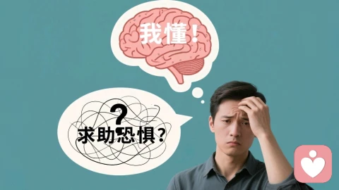 从剥洋葱到换气的乌龙:“我懂”还是“求助恐惧”