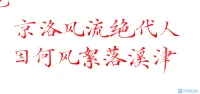 每年的開局都是這么艱難的，只能在書法中迷醉我自己。配圖