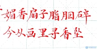 每年的開局都是這么艱難的，只能在書法中迷醉我自己。配圖