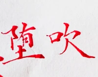 一捧重泥攔子路配圖