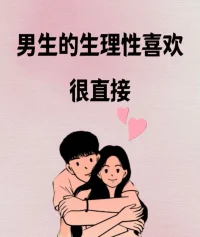 男生的生理性喜欢很直接配图