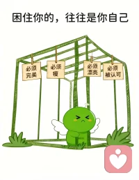 困住我們的，往往是我們自己……，
世界那么大，方法那么多，別鉆牛角尖#共鳴#治愈#