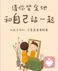 这一生
陪伴我们最久的
其实从来不是别人
而是自己”配图