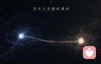 什么叫量子纠缠？
就是两个有关系的量子之间，一个量子的改变，
必然会引起另外一个量子的改变，
而且，两者的改变是同时同量发生的。
在灵魂世界里，灵魂与灵魂互相纠缠...