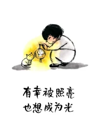 當你對另一個人有強烈的情緒的時候，自己消化不了，你會怎么處理？請你和我一樣去想象：
和我一樣，這個人也經歷著生活的痛苦；
和我一樣，這個人也想要實現自己的需求；
和我一樣，這個人也在痛苦中獲得教訓；
和我一樣，這個人也根據有限的資源，做最好的決定；
和我一樣，這個人也有不足和恐懼；
和我一樣，這個人也在哭喊他是對的；
和我一樣，這個人對于他的父母來說也是有價值的；
和我一樣，這個人也在追尋著幸福！配圖