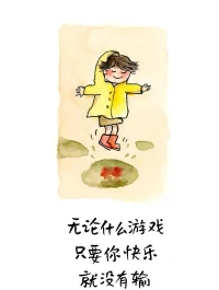 其實人不一定要往高處走，也可以往四處走。
人不能一直做正確的選擇，偶爾也要做喜歡的選擇。
與其成為更好的自己，不如更好的成為自己。
胸中自有青山在，何必隨人看桃花。配圖