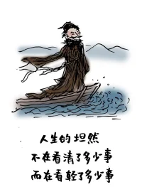 所有的操心，基本都是徒勞，每個人，都有自己的三世因果，都要在自己的因果中輪回。自己的事盡力就好，別人的事尊重就行，老天的事接受便是。孩子有孩子的路，父母有父母的福，親人就像同乘一輛巴士的旅客，到站了，有人上車，有人下車，我們能做的只是珍惜同路的時光。過度的操心，其實是溫柔的綁架。適當的放手，才是高級的慈悲。讓花成花，讓樹成樹，讓每個人，都活成自己本該成為的樣子。物物而不物于物，念念而不念于念，喜物而不膩于物，鐘情而不陷于情。人基本上都是一邊崩潰，一邊自愈，循環往復，好也罷，壞也罷，都是來讓人來經歷的，允許一切發生并接納，直到消亡的那一刻。與其擔驚受怕，不如好好陪伴，各自有各自的因果，一切都是最好的安排。配圖