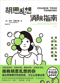 莎拉·埃德爾曼在她的《胡思亂想消除指南》這本書提到：抑郁可以通過學會識別引發痛苦情緒的消極思維習慣，并借助多種技巧發展更多理性的思維方式得到治療配圖