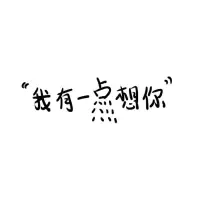 生命中有的人
是像禮物一般的存在
是一想到就覺(jué)得心底忽而亮堂
是覺(jué)得對(duì)方的身體里
有蓬勃的驚喜充盈
你對(duì)我而言
就是這樣的
存在配圖