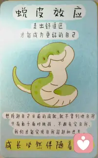 🐍✨ 每日心理学：脱皮效应——今天你“蜕壳”了吗？ ✨🐍

一、什么是脱皮效应？
就像图里的小蛇蛇🐍，长大就要蜕掉旧皮——“脱皮效应”说的就是：走出舒适区的“旧壳”，才能长出更强大的“新自己”！
别让“我不行”“习惯了”成为划地自限的牢笼哦～🔒

二、小蛇的脱皮小故事 🐾
小绿蛇每年都要经历一次“脱皮痛”：旧皮紧绷绷，蜕的时候又痒又涩，恨不得放弃！😣
但每次蜕完，它都会惊喜地发现：“哇，新皮肤好光滑！身体也更灵活啦！”
现在的它，正骄傲地展示刚蜕下的旧皮，笑得眼睛都弯成月牙～🌙
原来“痛”一下，是为了遇见更棒的自己呀！

三、今日人生启事 🌱
▫️ 别害怕“破茧”的痛：成长本就像脱皮，暂时的不适，是未来的铺垫～
▫️ 主动“撕标签”：别再说“我永远做不到”，试试“今天我可以学一点”！
▫️ 给“新自己”腾空间：放下过时的习惯、负面的想法，才能让进步住进来～

💬 互动一下：
你最近在尝试“蜕”掉什么“旧壳”？（比如熬夜、拖延…）
评论区聊聊，我们一起为成长蓄力！💪

#脱皮效应 #心理学小知识 #成长不设限 #今日份小启发