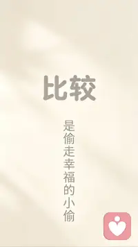 【比较】是偷走幸福的小偷

你刷着朋友圈
觉得人人都过得比你好
其实每个人都在自己的时区里
你不必羡慕别人的跑道

你的人生
不需要活成别人的复制品配图