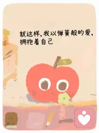 【弹簧式爱自己】
能够逼自己一把
也能放自己一马配图