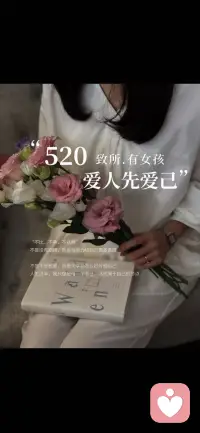 520，爱人先爱己❤️