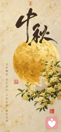 金桂飘香 
明月流光 
中秋良辰 
阖家团圆🥮🍇