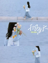 “當(dāng)你對自己充滿信心時，你就能吸引到所有美好的事物。”

想讓自己期待的事情發(fā)生，請先在心中選擇相信它會發(fā)生。

相信自己可以做好，相信困難終會過去，也相信自己值得被愛，值得幸福。

有了這種力量，你的磁場將有混沌陰暗，變?yōu)殛柟庀蛏稀?
“你若盛開，蝴蝶自來”

當(dāng)你能量滿滿，所有美好的實(shí)物都會向光而來。

愿我們在日復(fù)一日的自愛中，生命悄悄被改變，愛會流向不缺愛的你。配圖
