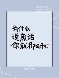 今日份感悟分享[爱心]
亲爱的朋友们，愉快地暑假这就开始了[色]
请我们的家长利用好这个时间，好好和孩子们相处呀👶👧
告诉大家一个秘诀“废话养情”！