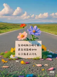 自帶陽光的人，走到哪里都有光。
愿你向光而行，目之所及皆溫暖，
心之所向皆美好。配圖