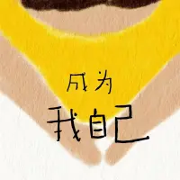 真正的愛~??

不是如我所愿，
而是如TA所是！配圖