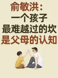 讓孩子過早離開父母“獨立”生活，未必就是一件好事。不要錯過孩子的黃金成長期，給孩子足夠的陪伴吧。

真的我以我的失敗經驗奉勸，所有愛孩子的媽媽們，不要再為了省事而把自己孩子的命運交到別人的手上！

給孩子陪伴的靠山是一切都無法替代的！
?配圖