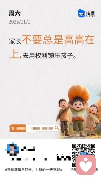 早安????
家長不要總是高高在上，用權(quán)力鎮(zhèn)壓孩子配圖
