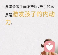 要學會放手而不放眼，放手就是在激發孩子的內驅力配圖