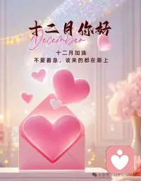 時光匆匆又是冬
歲月悠悠又一年
感謝生活
有剝奪
也有饋贈
愿我們的十二月
都能過得足夠好[跳跳]配圖