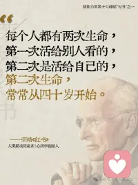 每個人都有兩次生命，第一次活給別人看，第二次活給自己看，第二次生命，常常從40歲開始。配圖