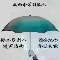 ——跟雨傘學做人
——跟雨鞋學做事
雨傘說：你不為別人擋風遮雨，
誰會把你舉過頭頂？

雨鞋說：人家把全身托付給了我，
我還計較什么泥里水里？
學會感恩，學會擔當……
?配圖