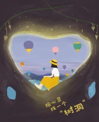傾訴本身就是一種積極解決問題的態度。你沒有在逃避情緒，而是接受并且認真的處理它。只要你發自內心的想要去主動參與這個療愈自我的過程，你會發現一切真的會很輕松，趕快和我傾訴吧。配圖