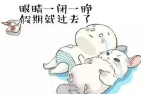 沒有結束的感情，沒有結束的旅程，只有結束的假期。有人感嘆，感覺假期好像只是短暫的愛了我一下，然后就消失不見了。夕陽無限好，只是近黃昏，假期雖然好，總有用完的時候。不如整理一下心情，來聊聊假期發生的故事，說不定還有意外收獲呢。配圖
