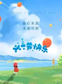 歲月匆匆，永葆童心。愿你們在這個兒童節里，找回那份純真與快樂，享受無憂的時光！配圖
