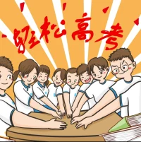 世界上沒有反方向的鐘，?熬過這些日子就是前程似錦。高考倒計時，孩子們加油沖！配圖