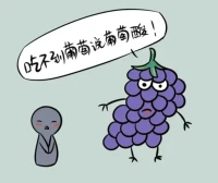酸葡萄效應(yīng)(阿Q效應(yīng)），指當(dāng)一個人自身真正的需求無法得到滿足而產(chǎn)生挫折感時，為解除內(nèi)心不安，編造一些“理由”自我安慰，以消除緊張，減輕壓力，使自己從不滿、不安等消極心理狀態(tài)中解脫出來，保護(hù)自己免受傷害的現(xiàn)象。配圖