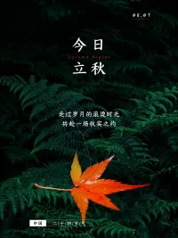 立秋到，雁行行；瓜果香，勸君嘗；問寒暖，訴衷腸；心放寬，笑無妨；福祿喜，從天降；愛相隨，賽蜜糖；享太平，走四方；寄思念，兩相望，情誼長。? ?配圖