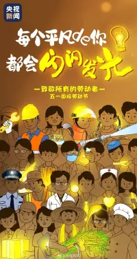 每一個努力工作，認真生活的你，辛苦了！五一節快樂！配圖