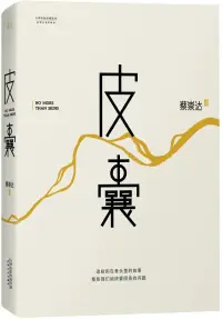人的外表，其實(shí)什么都不是，皮囊而已。在時(shí)間里，皮囊終會(huì)老去。最后所有的光環(huán)都會(huì)被褶皺吞噬，而靈魂不會(huì)。
這靈魂包括你走過的路，經(jīng)歷過的事，還有你一生的思考。踏雪無痕是理想，泥足深陷是皮囊。
人生本就是一場(chǎng)修行，不同的心態(tài)決定不同的故事發(fā)展方向，與其受欲望的支配活在俗世中，倒不如放下對(duì)生活的怨懟，不執(zhí)著，與現(xiàn)實(shí)和解，與自己和解，方能活得圓滿。配圖