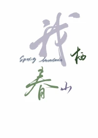 個(gè)人責(zé)任制。
為自己的靈魂成長(zhǎng)負(fù)責(zé)，臣服，為自己要的安全感負(fù)責(zé)。
接受愛人，親人，朋友的本然狀態(tài)，天地不仁，以萬物為芻狗
不再渴求遇到完全符合心意的人，而是不斷修正自己
萬物不為我所有，萬物皆為我所用。
靈魂的歸宿，靈魂的成長(zhǎng)與交流，兩個(gè)不同的課題。
接受自己的本然面目，一個(gè)能夠往前走的人，一定是放下了一些執(zhí)念，學(xué)會(huì)了臣服。
坦然面對(duì)真實(shí)的自己，好的壞的，敢問能否展示，眼高手低是通病。配圖