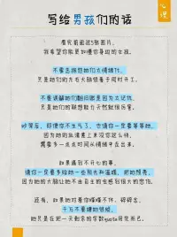 男女不同的秘密
男女大脑思维的巨大差异❓

沟通时为什么女人更情绪化，而男人更理性？

吵架时为什么女人爱翻旧账，而男人一脸懵？

吵架后，为什么女人会生气很久，而男人很快没事？

遇到不开心，为什么女人更容易抑郁，而男人更豁达？

下班回到家，为什么女人喋喋不休，而男人吐字如金？

国虽然我们常把男女平等挂在嘴边，但事实是男女天然很难平等，比如我们的基因、身体和大脑。

【男女大脑的差异】

脑科学专家和心理学家们，做了大量实验，在不同场景下，通过核磁共振MRI来监测大脑的活动情况。很有趣的是，在很多时候，男人的大脑和女人的大脑，会呈现出截然不同的情况。

图2–6，5张非常有趣的图，揭秘男女不同的背后原因。

图7写给男孩们的话
图 8写给女孩们的话

希望从今天开始，
你会更懂自己，
你会更懂你的男孩，
你会更懂你的女孩。

特别提醒噢：以上分享是针对男女这两个群体的整体平均表现，重点是群体差异，而非个体差异哈～