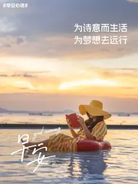 夢想就是咱們遠行的動力，
有時追夢路上偶爾也得放慢腳步。
周末到了，正好調整狀態，
好好享受詩意般的生活，
然后收拾心情，重新出發。
早安，追夢人，周末愉快哦~配圖