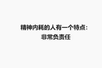 精神內(nèi)耗的人有一個特點(diǎn)：配圖