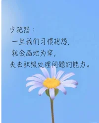抱怨，不是解決問題的有效方式，而只是在推卸責任，其原因是因為我們無法完成接受當下的自己，所以把自己放在弱者的位置上從而推卸責任。

少抱怨:
一旦我們習慣抱怨,就會畫地為牢,
失去積極處理問題的能力。配圖