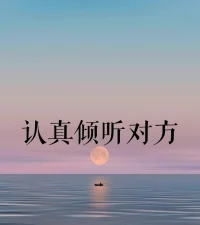 真正的人性是通過真正傾聽、了解他人和用寬大悲閔之心容人之錯中學習的、實踐并真誠真實本自俱足的表現出來的. 這種出自內心的力量，往往讓人不令而從、心悅誠服。配圖