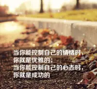 當你能控制自己的情緒時，你就是優雅的；
當你能控制自己的心態時，你就是成功的配圖