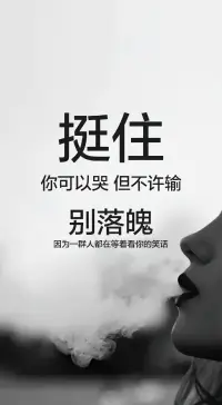 挺住
你可以哭 但不許輸別落魄
因為一群人都在等著看你的笑話配圖