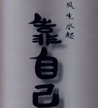 別在最好的年紀
辜負自己配圖