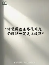 你覺得這條路很難走的時候一定是上坡路配圖