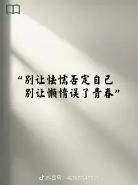 別讓怯懦否定自己
別讓懶惰誤了青春”配圖