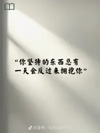 你堅持的東西總有一天會反過來擁抱你配圖
