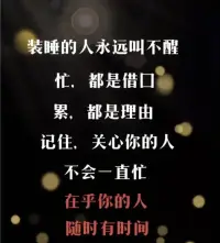 裝睡的人永遠(yuǎn)叫不醒
忙，都是借口
累，都是理由
記住，關(guān)心你的人不會(huì)一直忙在乎你的人隨時(shí)有時(shí)間配圖